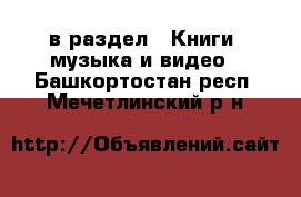  в раздел : Книги, музыка и видео . Башкортостан респ.,Мечетлинский р-н